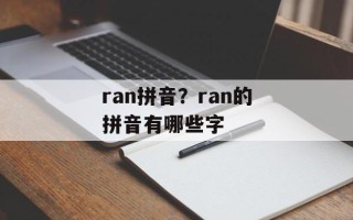 ran拼音？ran的拼音有哪些字