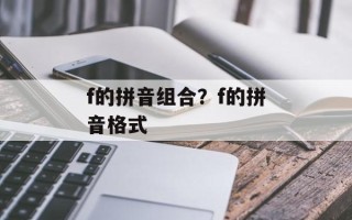 f的拼音组合？f的拼音格式