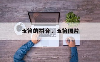 玉笛的拼音，玉笛图片