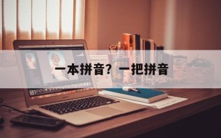 一本拼音？一把拼音
