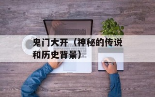 鬼门大开（神秘的传说和历史背景）