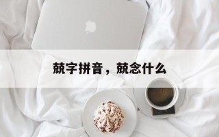 兢字拼音，兢念什么