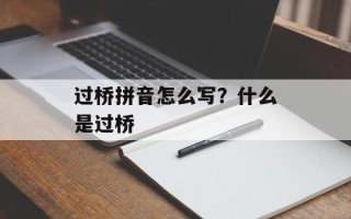 过桥拼音怎么写？什么是过桥