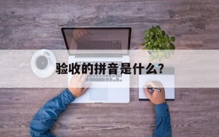 验收的拼音是什么？