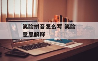 笑脸拼音怎么写 笑脸意思解释