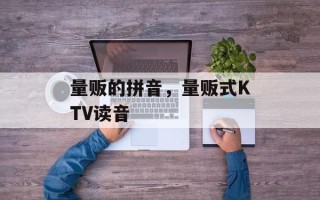 量贩的拼音，量贩式KTV读音