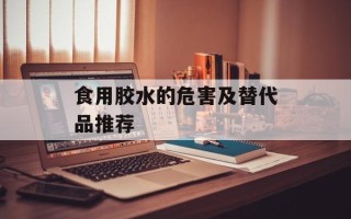 食用胶水的危害及替代品推荐