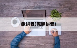 鳅拼音(泥鳅拼音)