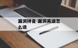 漏洞拼音 漏洞英语怎么读