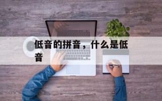 低音的拼音，什么是低音