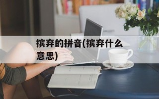 摈弃的拼音(摈弃什么意思)