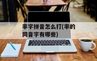 率字拼音怎么打(率的同音字有哪些)