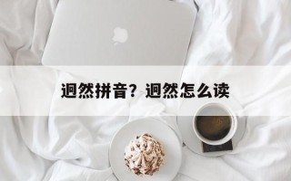 迥然拼音？迥然怎么读