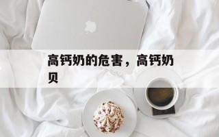 高钙奶的危害，高钙奶贝
