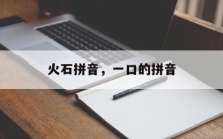 火石拼音，一口的拼音