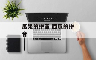 瓜果的拼音 西瓜的拼音