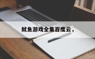 鱿鱼游戏全集百度云，