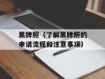 黑牌照（了解黑牌照的申请流程和注意事项）