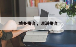 城乡拼音，湄洲拼音