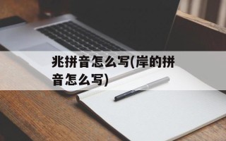 兆拼音怎么写(岸的拼音怎么写)