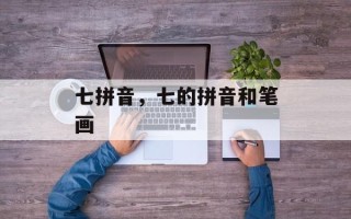七拼音，七的拼音和笔画
