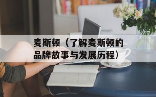 麦斯顿（了解麦斯顿的品牌故事与发展历程）