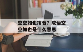 空空如也拼音？成语空空如也是什么意思