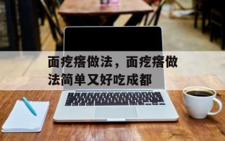面疙瘩做法，面疙瘩做法简单又好吃成都