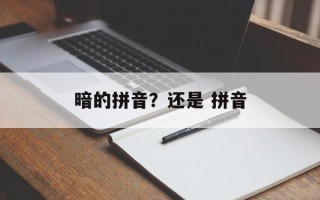 暗的拼音？还是 拼音