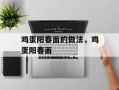 鸡蛋阳春面的做法，鸡蛋阳春面