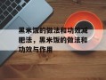 黑米饭的做法和功效减肥法，黑米饭的做法和功效与作用