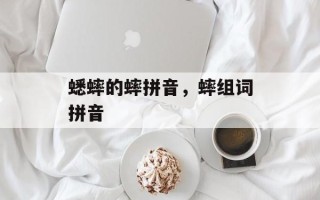 蟋蟀的蟀拼音，蟀组词拼音