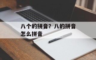 八个的拼音？八的拼音怎么拼音