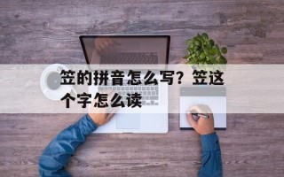 笠的拼音怎么写？笠这个字怎么读