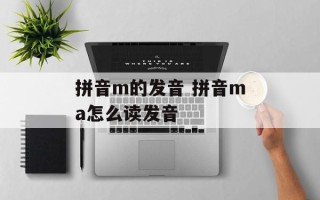 拼音m的发音 拼音ma怎么读发音