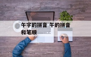 午字的拼音 午的拼音和笔顺