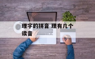 理字的拼音 理有几个读音