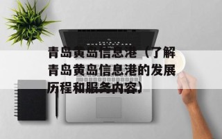 青岛黄岛信息港（了解青岛黄岛信息港的发展历程和服务内容）