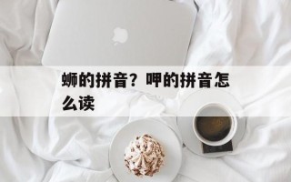 蛳的拼音？呷的拼音怎么读