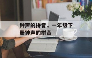 钟声的拼音，一年级下册钟声的拼音