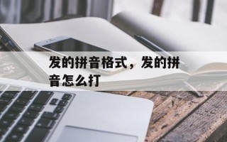 发的拼音格式，发的拼音怎么打