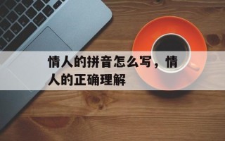 情人的拼音怎么写，情人的正确理解