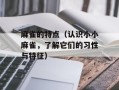 麻雀的特点（认识小小麻雀，了解它们的习性与特征）