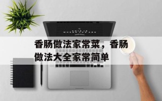 香肠做法家常菜，香肠做法大全家常简单