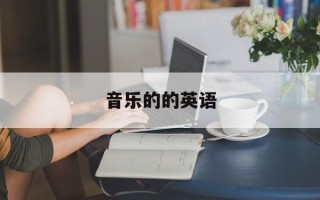 音乐的的英语