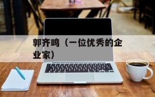 郭齐鸣（一位优秀的企业家）