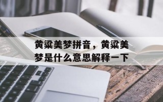黄粱美梦拼音，黄粱美梦是什么意思解释一下