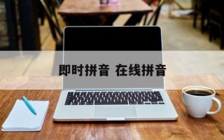 即时拼音 在线拼音