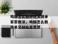 鸡腿怎么做好吃又简单家常做法，鸡腿怎么做简单又好吃家常菜