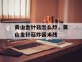 黄山金针菇怎么炒，黄山金针菇炸酱米线